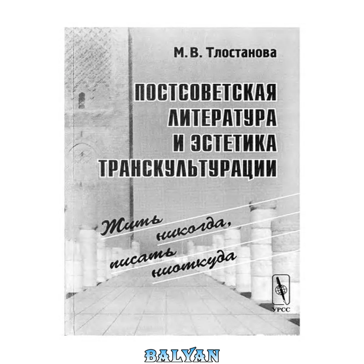 جلد کتاب Постсоветская литература и эстетика транскультурации: Жить никоrда, писать ниоткуда.
