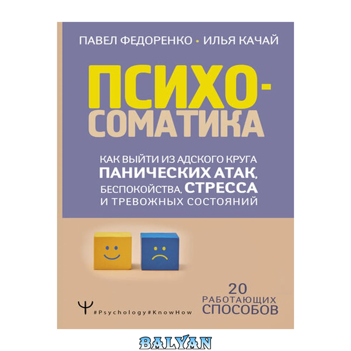 جلد کتاب Психосоматика. Как выйти из адского круга панических атак, беспокойства, стресса и тревожных состояний. 20 работающих способов
