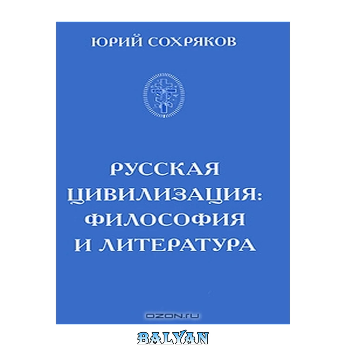 جلد کتاب Русская цивилизация : философия и литература