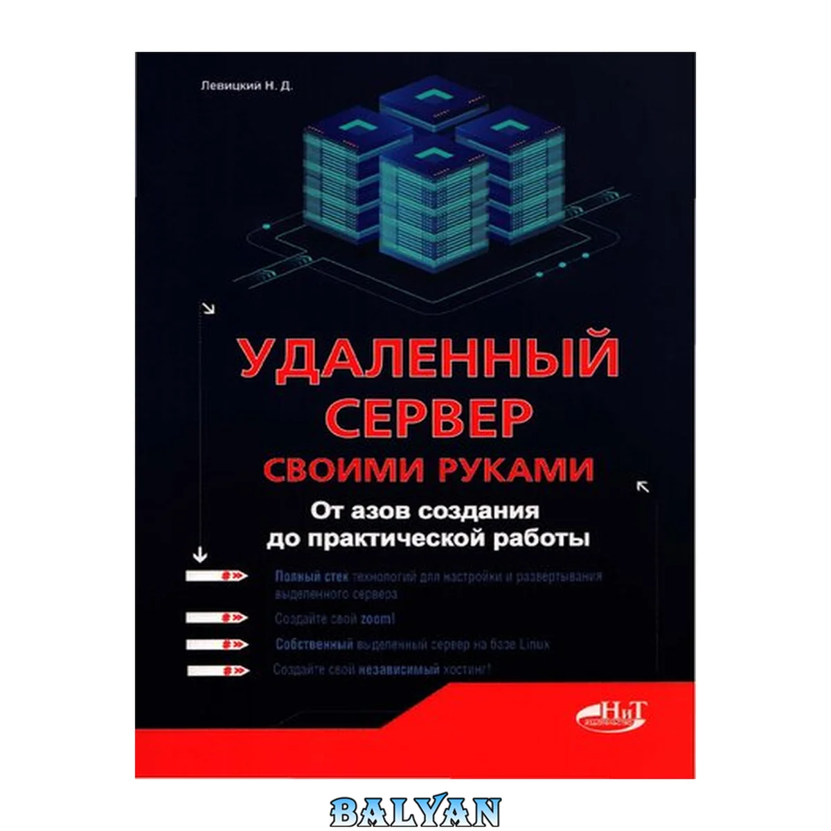 جلد کتاب Удаленный сервер своими руками: от азов создания до практической работы : [12+]