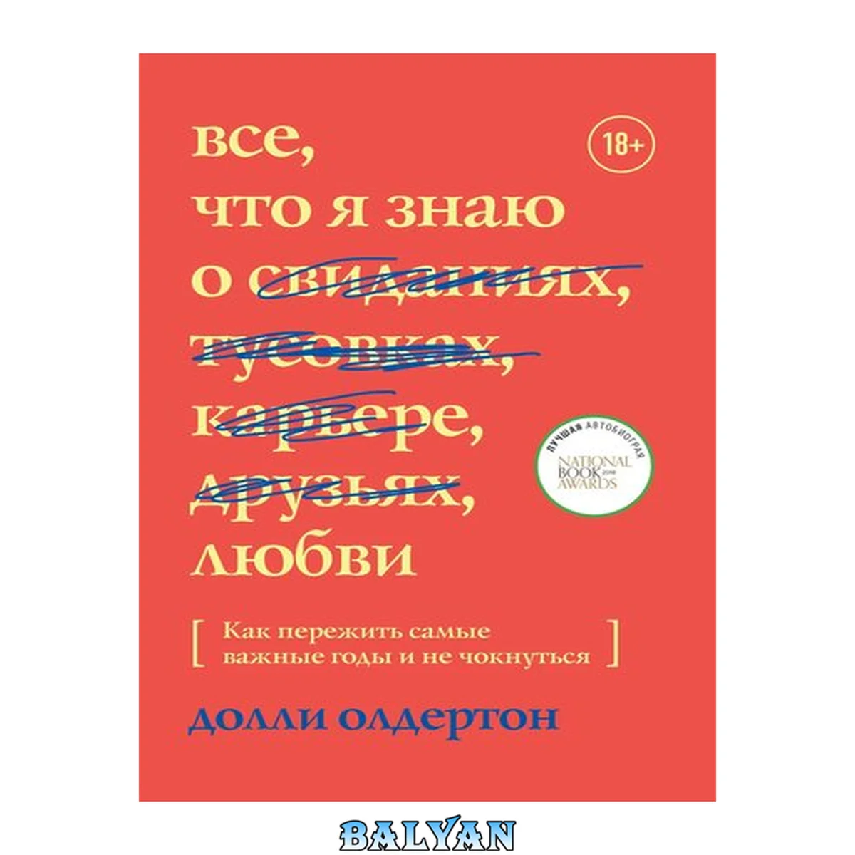 جلد کتاب Все, что я знаю о любви. Как пережить самые важные годы и не чокнуться