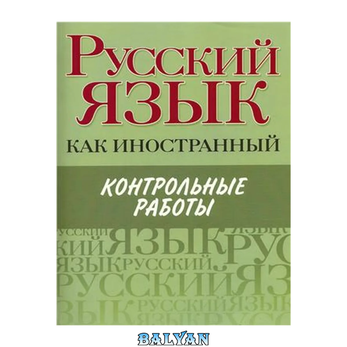 جلد کتاب Русский язык как иностранный : контрольные работы : элементарный, базовый, первый сертификационный уровни
