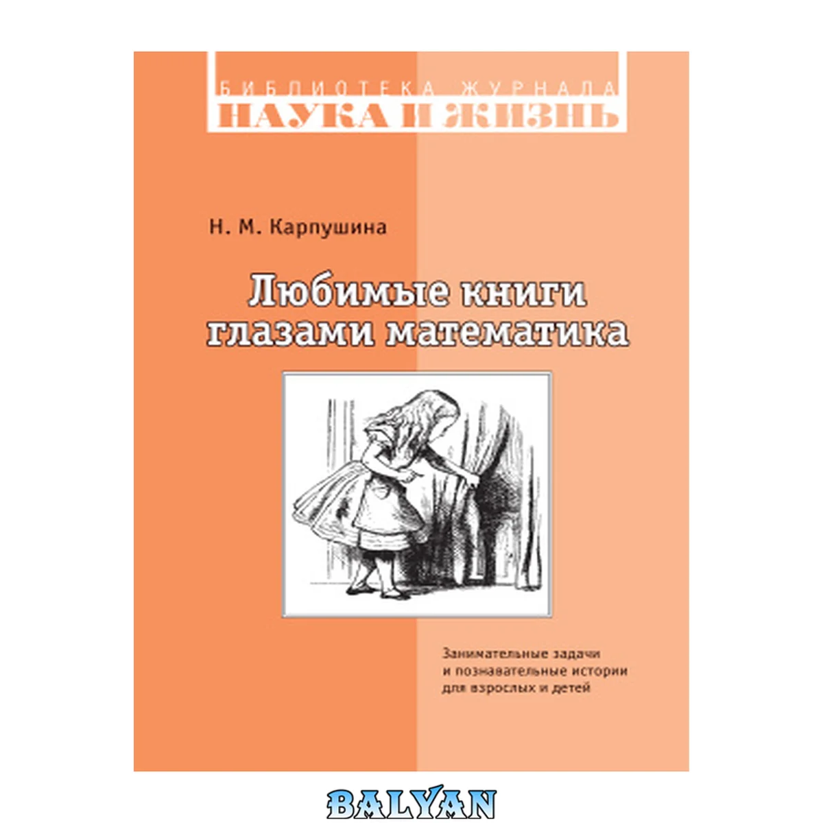 جلد کتاب Любимые книги глазами математика. Занимательные задачи и познавательные истории для взрослых и детей