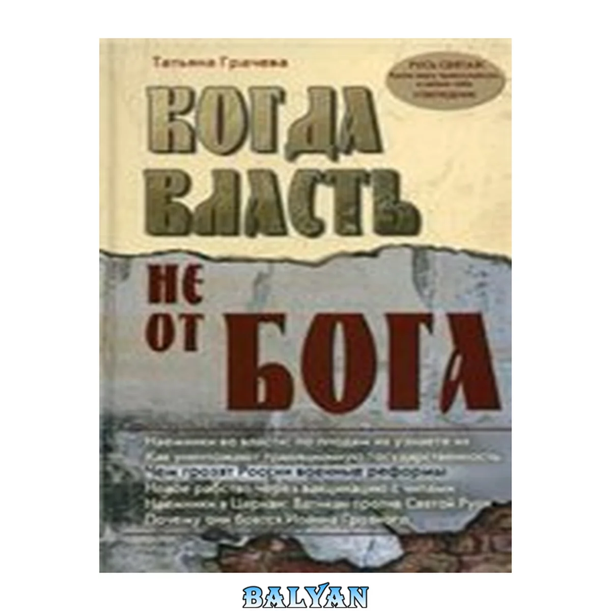 جلد کتاب Когда власть не от Бога : алгоритмы геополитики и стратегии тайных войн мировой закулисы