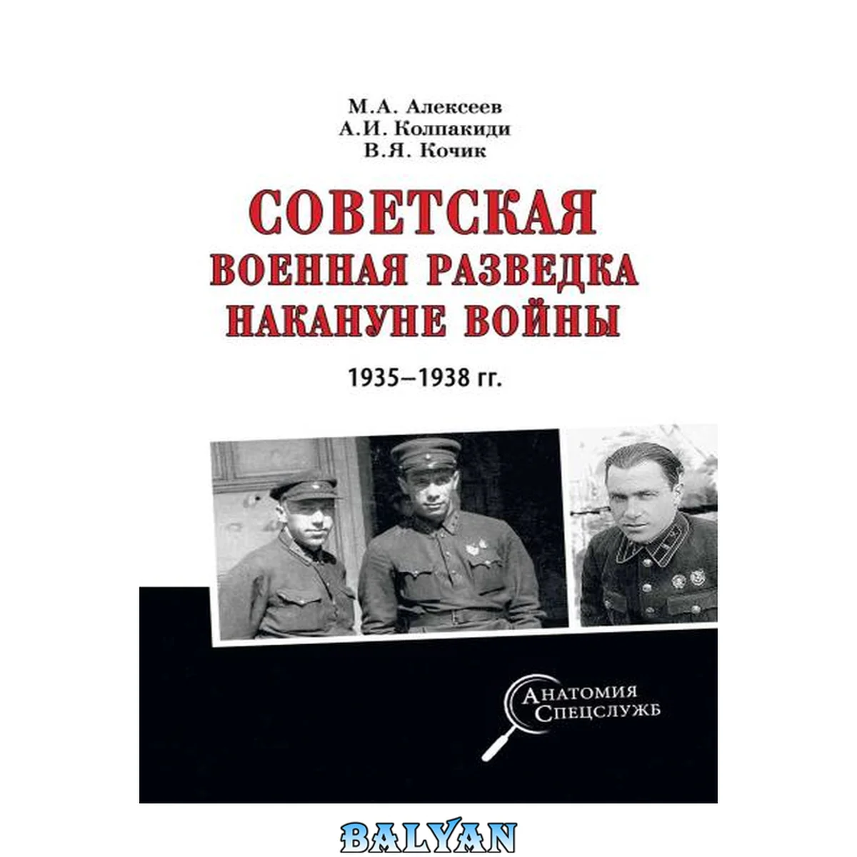 جلد کتاب Советская военная разведка накануне войны 1935—1938 гг.