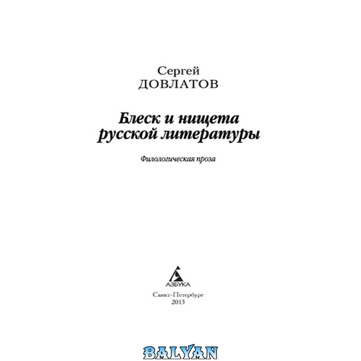 جلد کتاب Блеск и нищета русской литературы: филологическая проза: [16+]