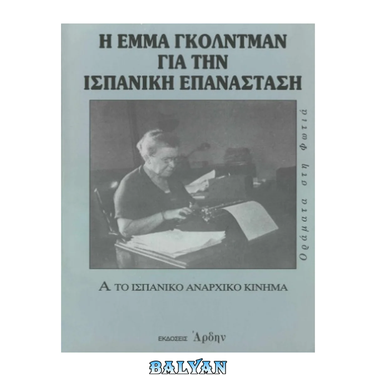 جلد کتاب Η Έμμα Γκόλντμαν για την ισπανική επανάσταση: Α. Το ισπανικό αναρχικό κίνημα