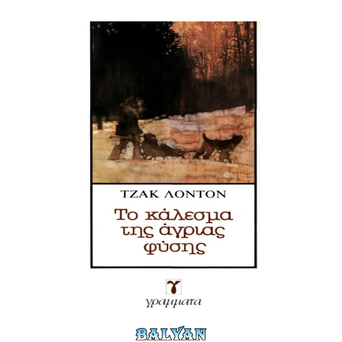 جلد کتاب to kalesma tis agrias fysis / το κάλεσμα της άγριας φύσης