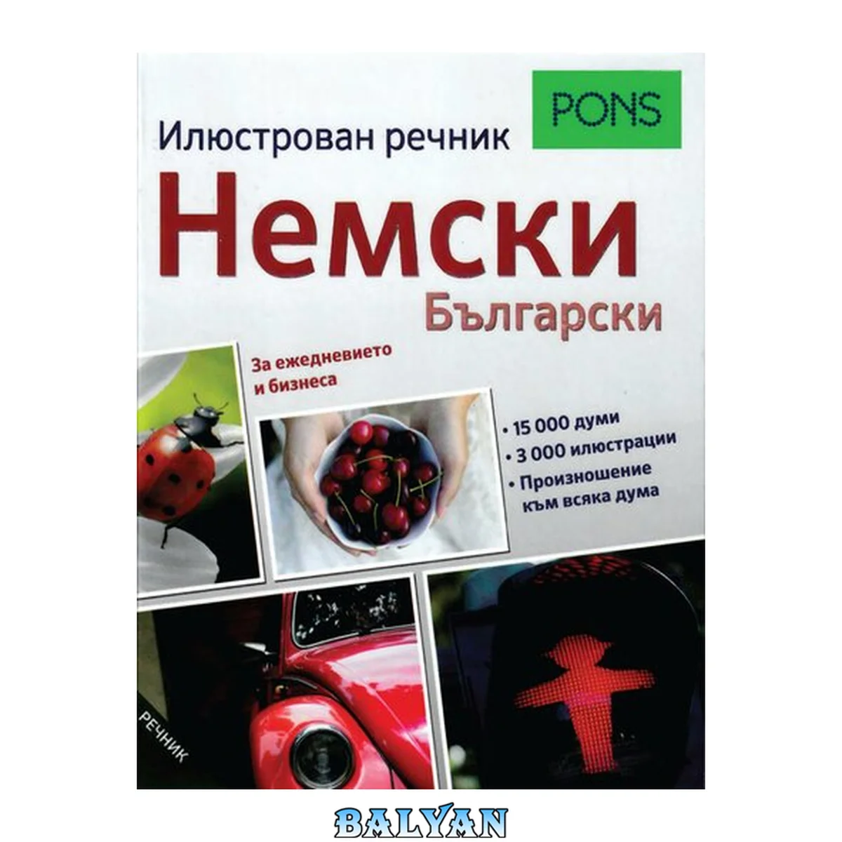 جلد کتاب PONS. Илюстрован речник немски-български: За ежедневието и бизнеса