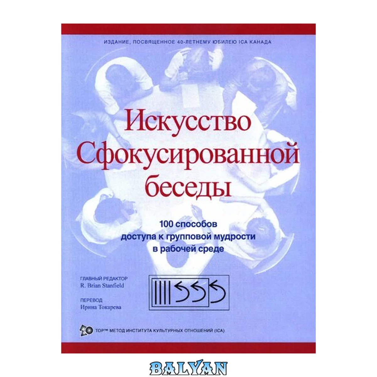 جلد کتاب Искусство Сфокусированной беседы. 100 способов доступа к групповой мудрости в рабочей среде