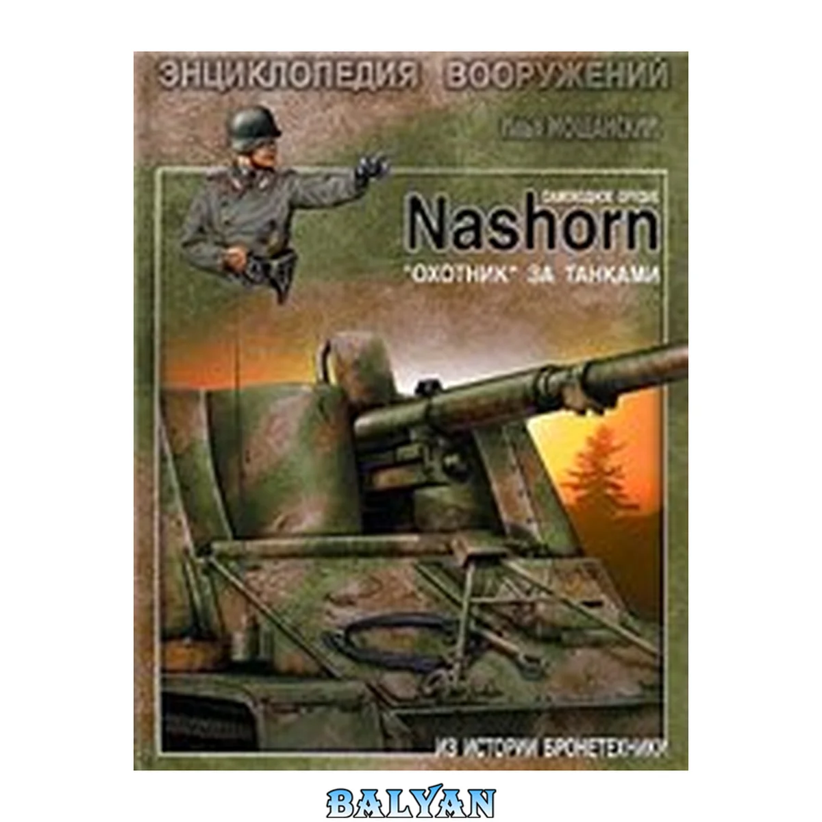 جلد کتاب Самоходное орудие Nashorn''. ''Охотник'' за танками: энциклопедия вооружений