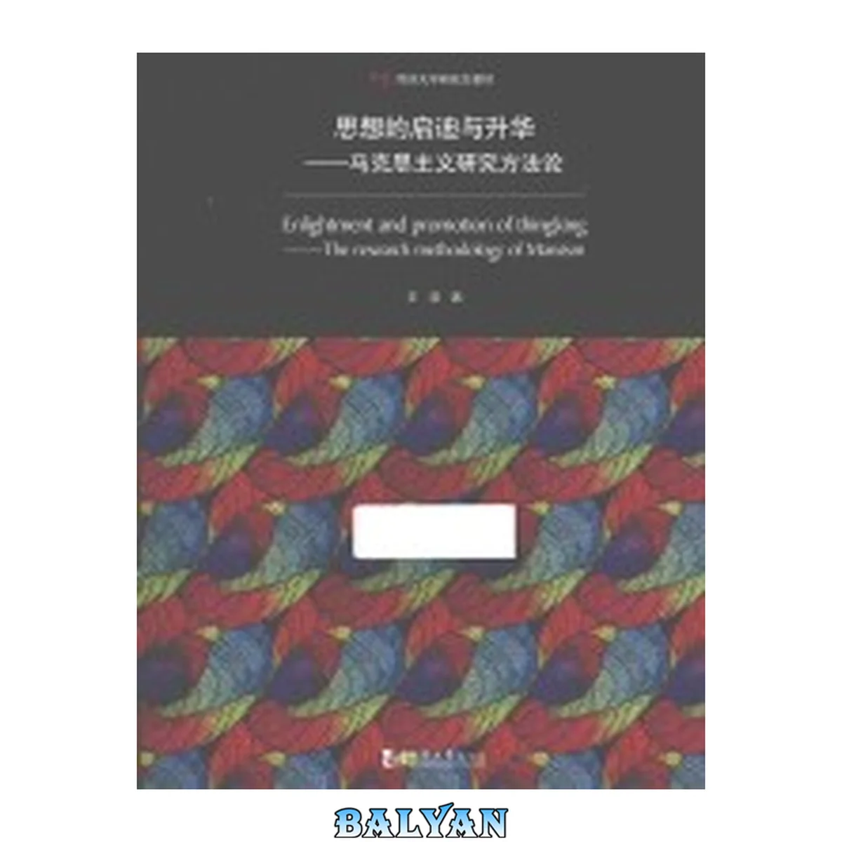 جلد کتاب 思想的启迪与升华 : 马克思主义研究方法论 = Enlightment and promotion of thingking : the research methodology of Marxism