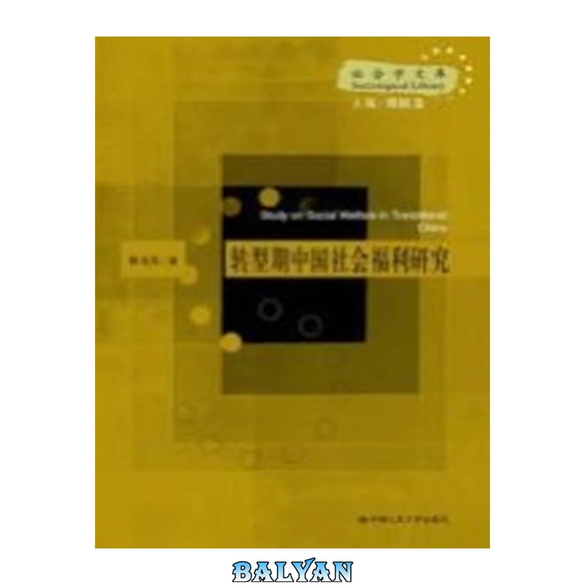 جلد کتاب Zhuan xing qi Zhongguo she hui fu li yan jiu: Study on social welfare in transitional China