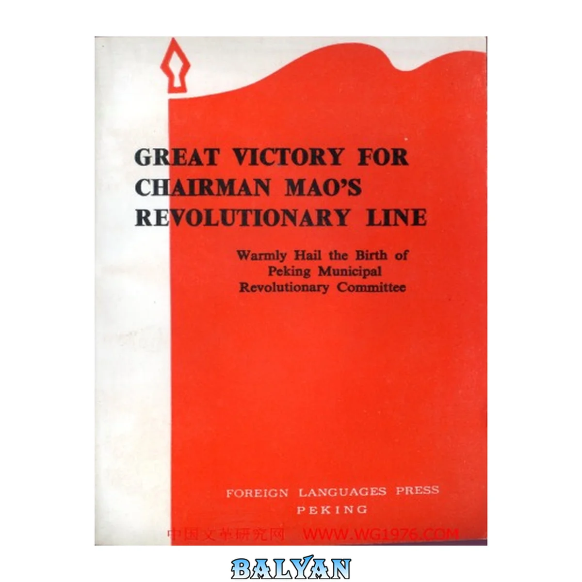 جلد کتاب Great Victory for Chairman Mao's Revolutionary Line: Warmly Hail the Birth of the Peking Municipal Revolutionary Committee