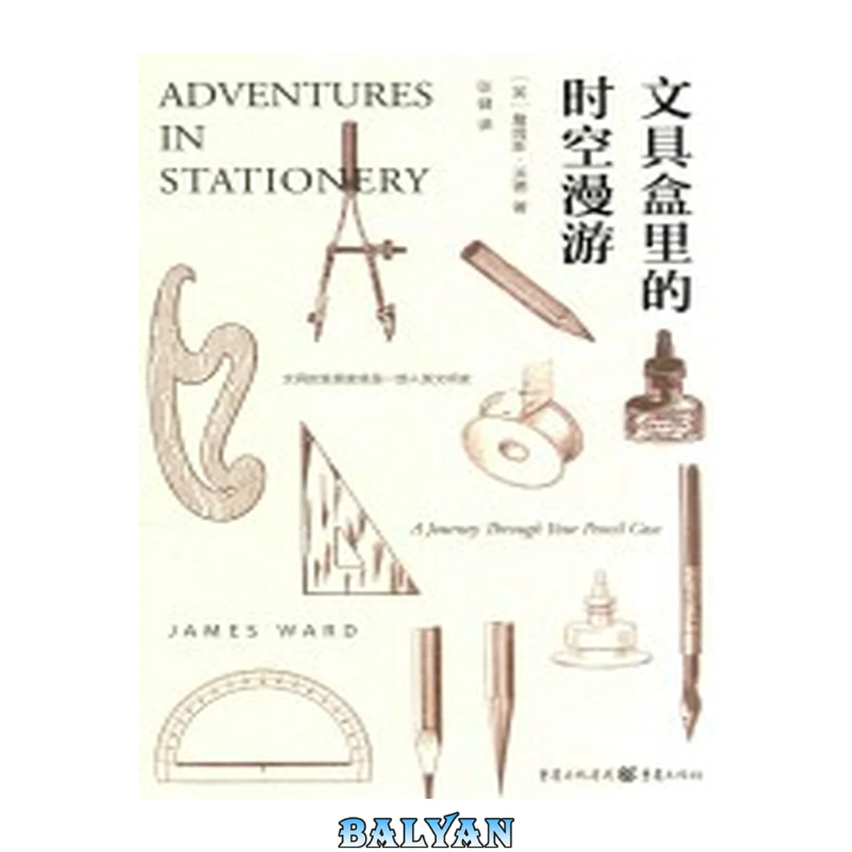 جلد کتاب 文具盒里的时空漫游 = Adventures in stationery: a journey through your pencil case Wen ju he li de shi kong man you = Adventures in stationery: a journey through your pencil case