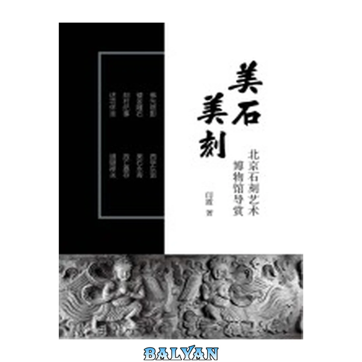 جلد کتاب 美石美刻 : 北京石刻艺术博物馆导赏 Mei shi mei ke : Beijing shi ke yi shu bo wu guan dao shang