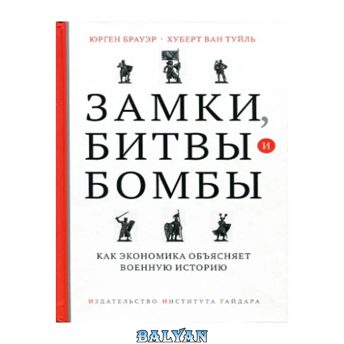 جلد کتاب Замки, битвы и бомбы : как экономика объясняет военную историю