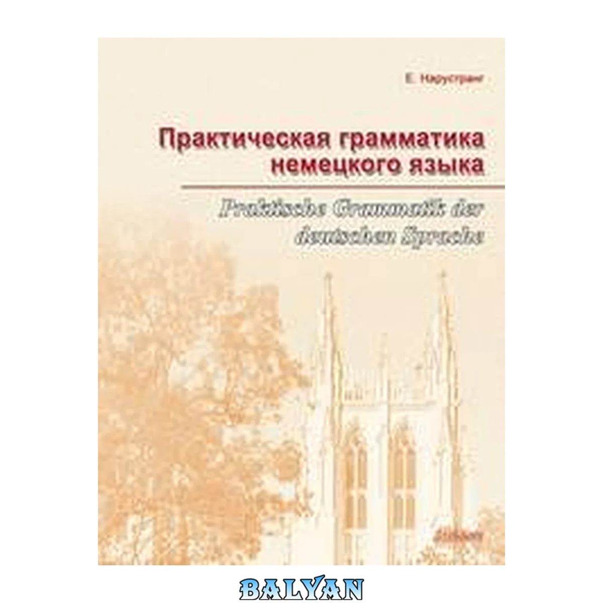 جلد کتاب Практическая грамматика немецкого языка: Praktische grammatik der deutschen sprache: учебник для учащихся средних общеобразовательных учреждений и учебного пособия для слушателей курсов иностранных языков, студентов неязыковых вузов и для изучающих немецк