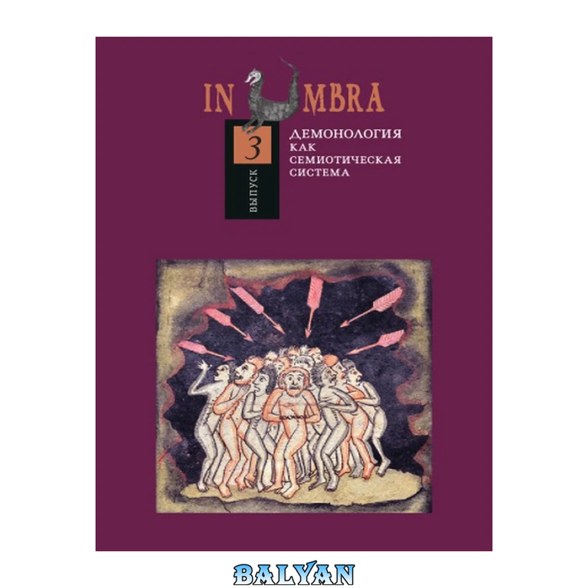جلد کتاب In Umbra: Демонология как семиотическая система. Альманах. Выпуск 3