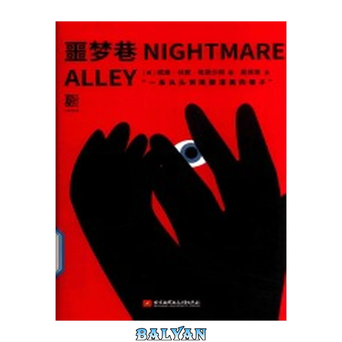 جلد کتاب 噩梦巷 : "一条从头到尾都漆黑的巷子" = Nightmare alley E meng xiang : "yi tiao cong tou dao wei dou qi hei de xiang zi" = Nightmare alley