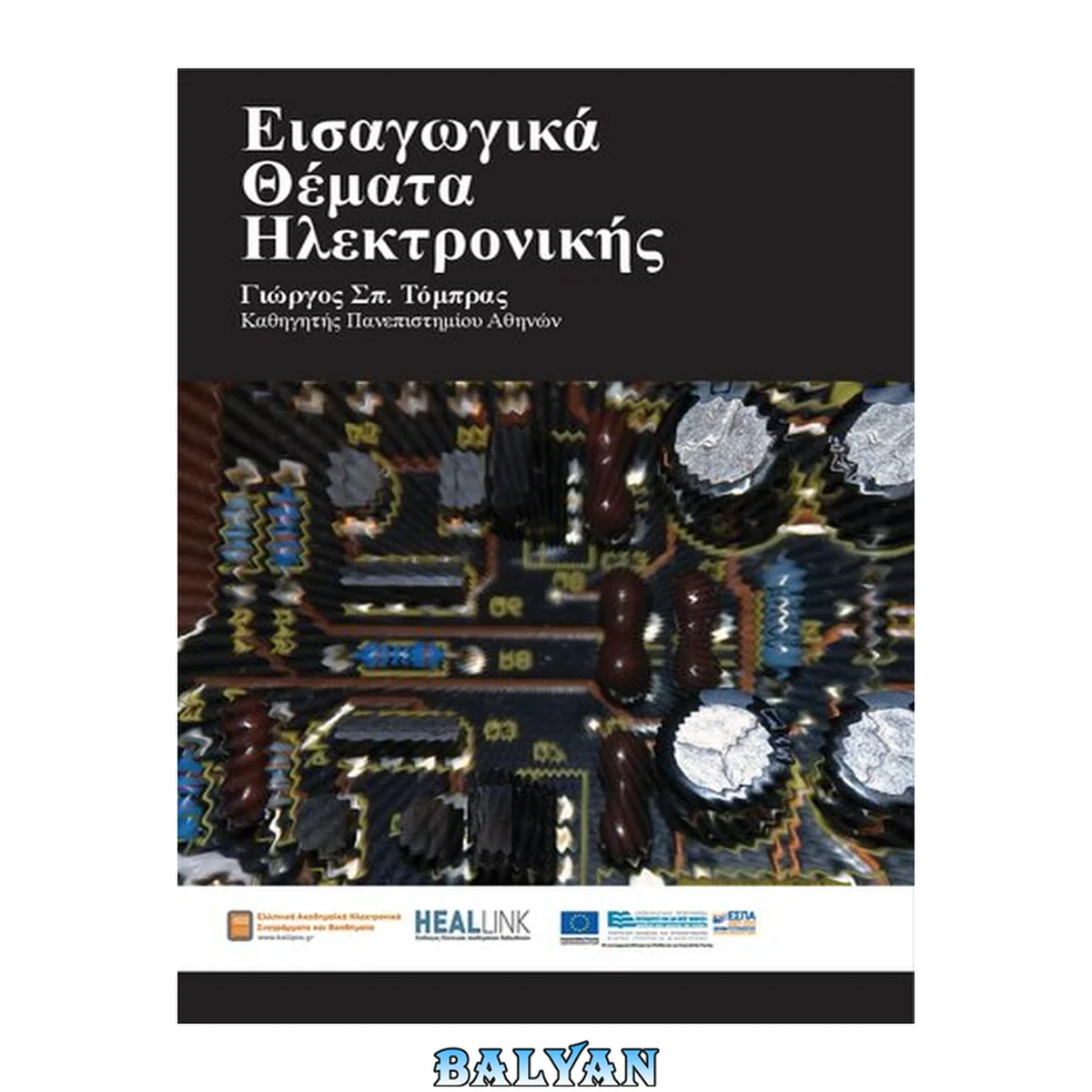 جلد کتاب Εισαγωγικά θέματα ηλεκτρονικής. Γενικές Αρχές Ηλεκτρικών και Ηλεκτρονικών Κυκλωμάτων και Τελεστικοί Ενισχυτές Τάσης