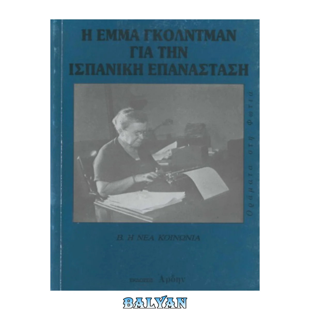 جلد کتاب Η Έμμα Γκόλντμαν για την ισπανική επανάσταση: Β. Η νέα κοινωνία