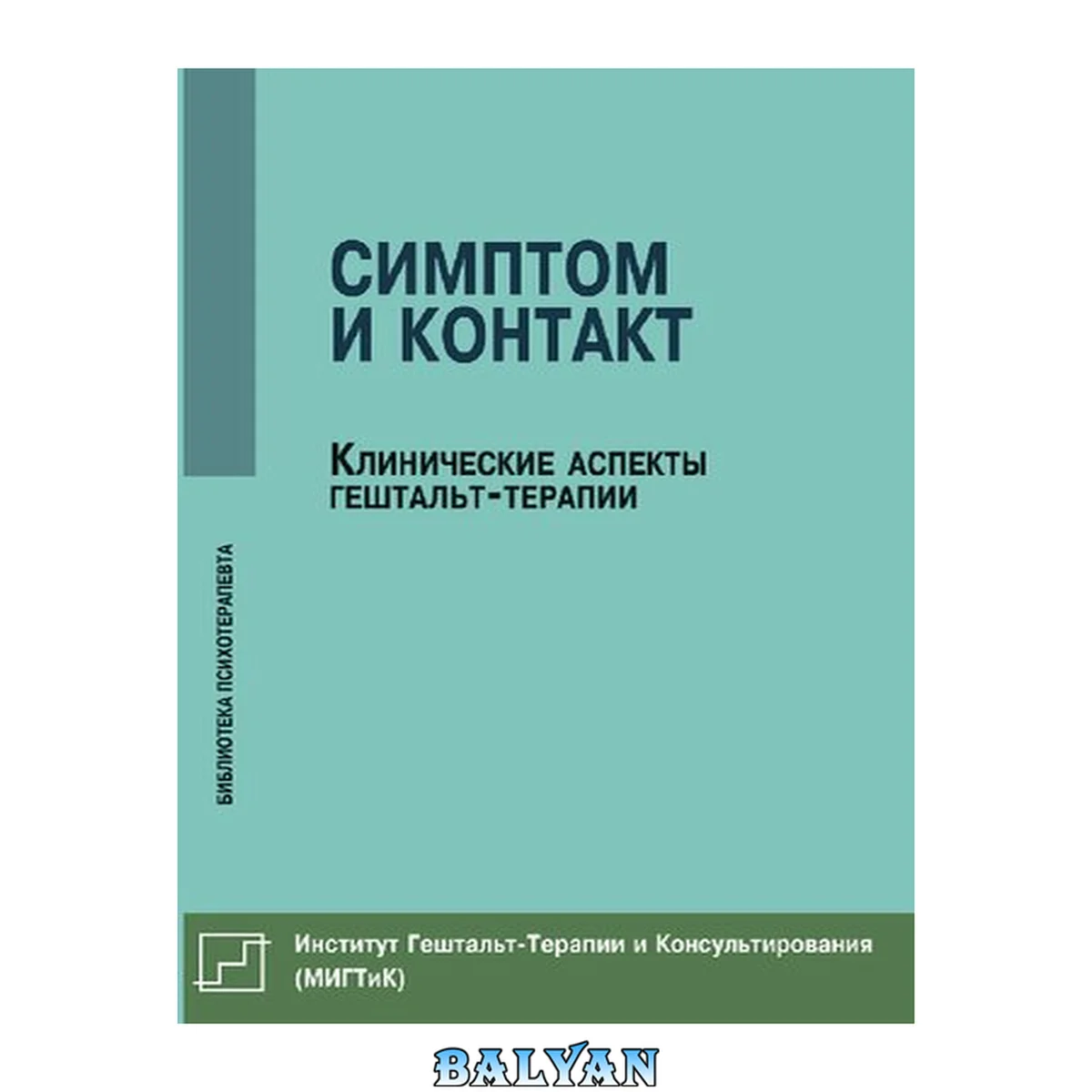 جلد کتاب Симптом и контакт: клинические аспекты гештальт-терапии: [сборник статей]