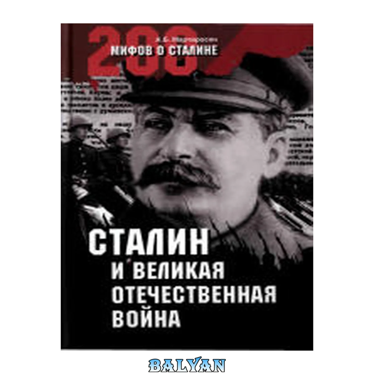 جلد کتاب 200 мифов о Сталине. Сталин и Великая Отечественная война 1