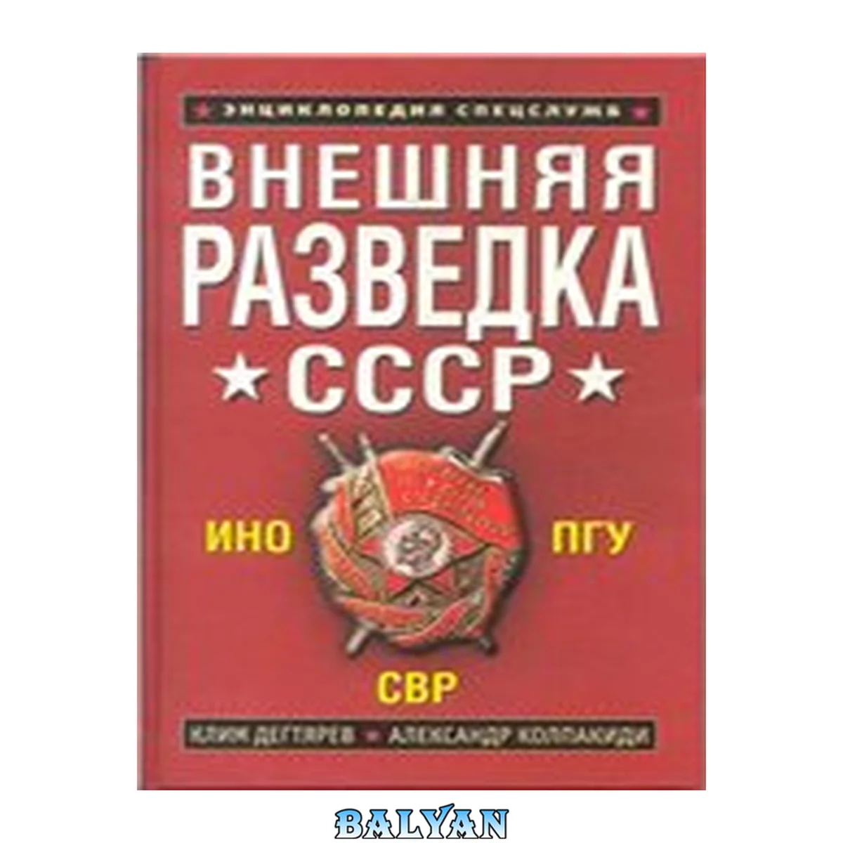 جلد کتاب Vneshni͡ai͡a Razvedka Sssr Внешняя разведка СССР