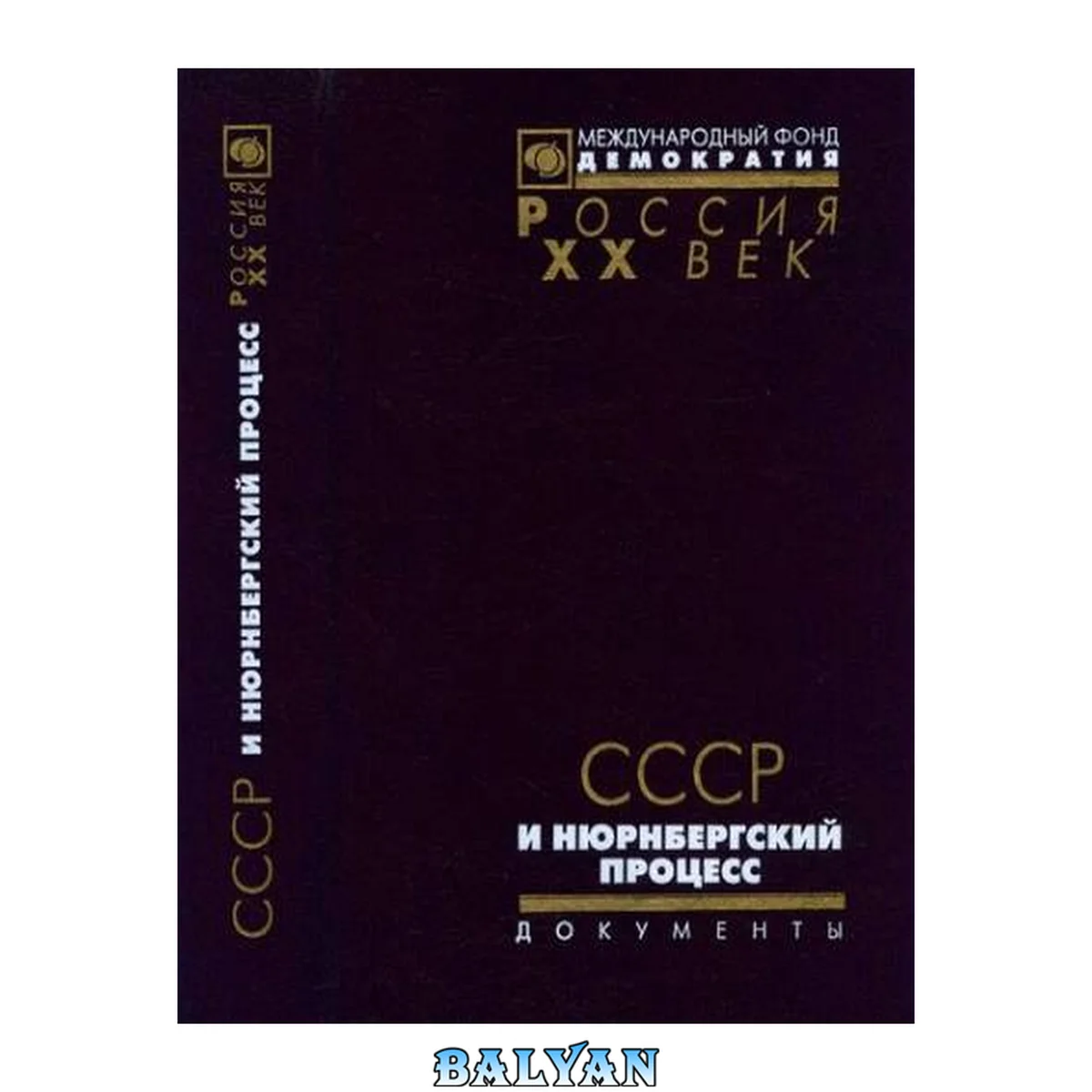 جلد کتاب СССР и Нюрнбергский процесс. Неизвестные и малоизвестные страницы истории: Сб. документов