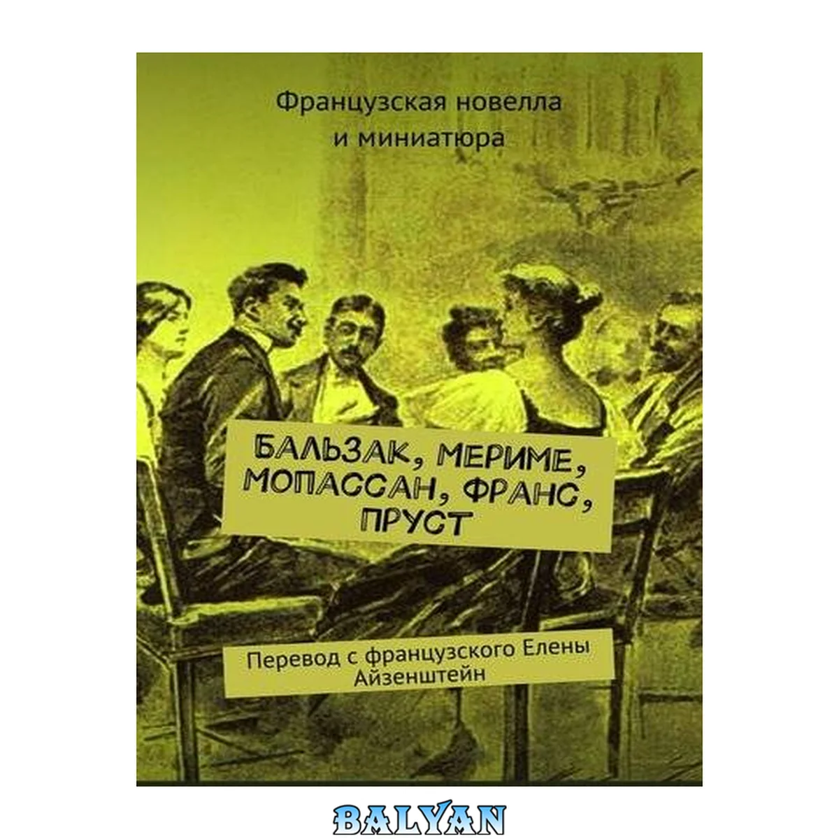 جلد کتاب Бальзак, Мериме, Мопассан, Франс, Пруст. Перевод с французского Елены Айзенштейн