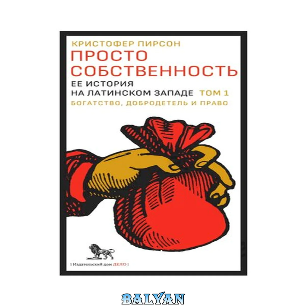 جلد کتاب Просто собственность: ее история на латинском Западе. Том 1. Богатство, добродетель и право