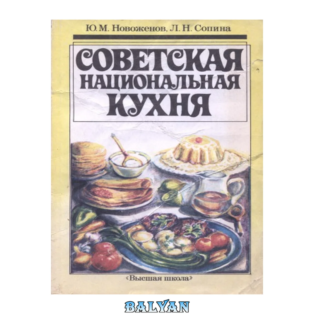 جلد کتاب Советская национальная кухня : практическое пособие