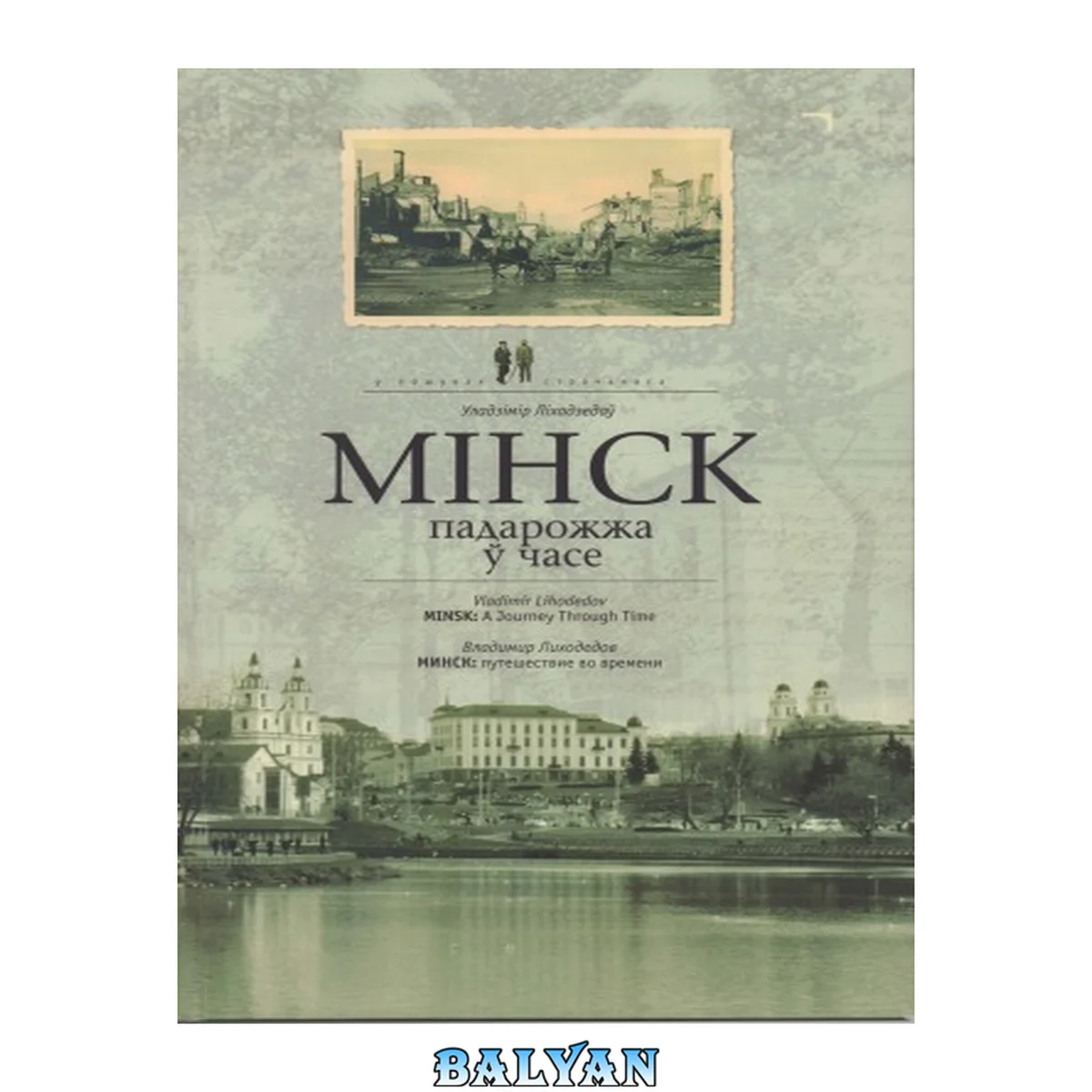 جلد کتاب Мінск : падарожжа ў часе = Минск : путешествие во времени = Minsk : a journey through time