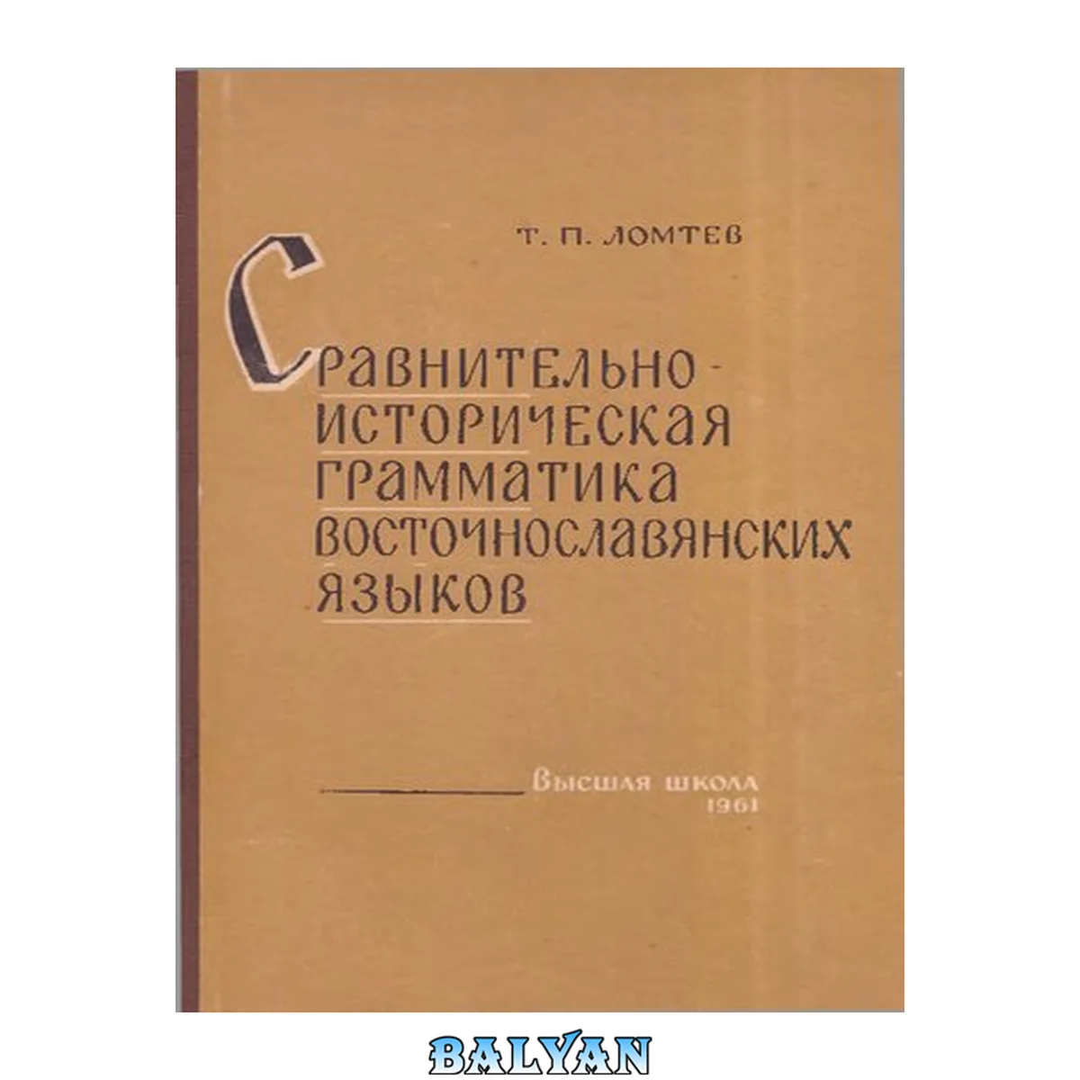 جلد کتاب Сравнительно-историческая грамматика восточнославянских языков (морфология)