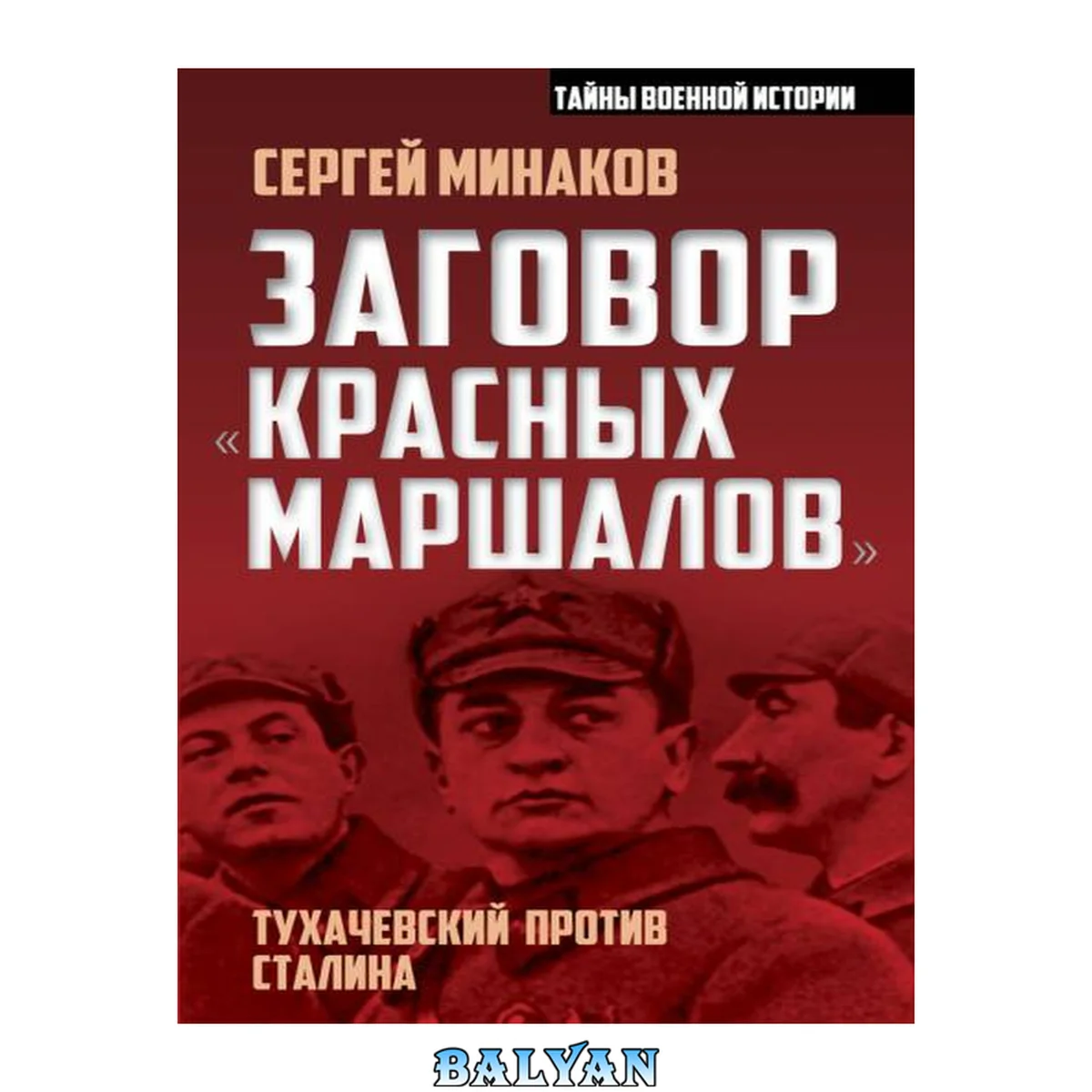 جلد کتاب Заговор "красных маршалов": Тухачевский против Сталина: [16+]