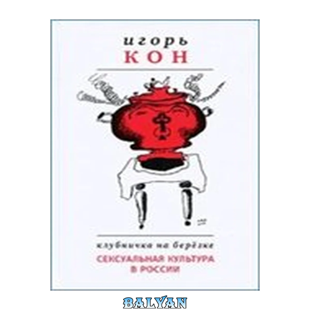 جلد کتاب Клубничка на березке. Сексуальная культура в России