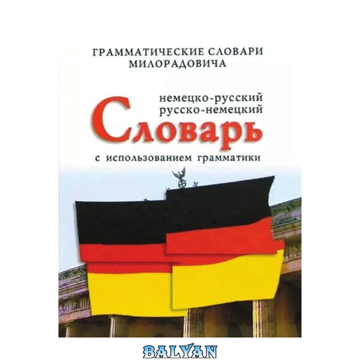 جلد کتاب Немецко-русский, русско-немецкий словарь: слова и их грамматические формы