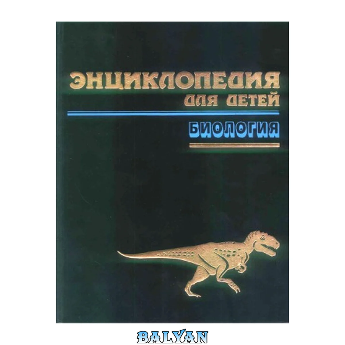 جلد کتاب Энциклопедия для детей. Биология