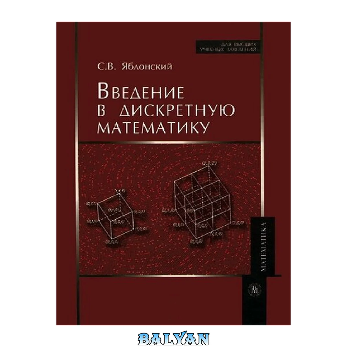 جلد کتاب Введение в дискретную математику: учебное пособие для студентов вузов, обучающихся по специальности "Прикладная математика"