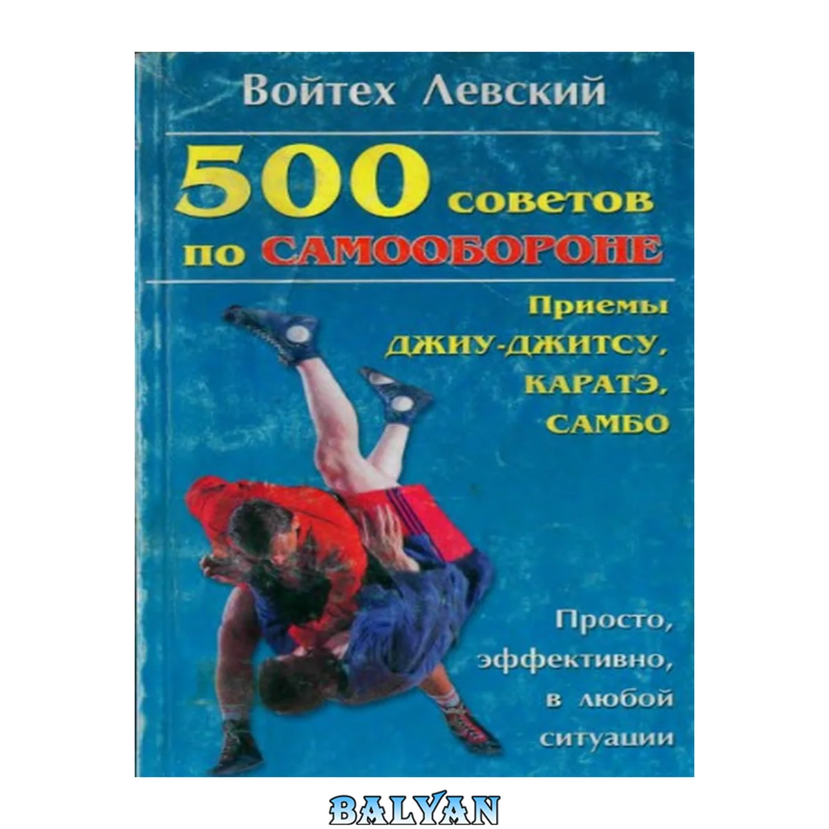 جلد کتاب 500 советов по самообороне. Приемы каратэ, джиу-джитсу, самбо