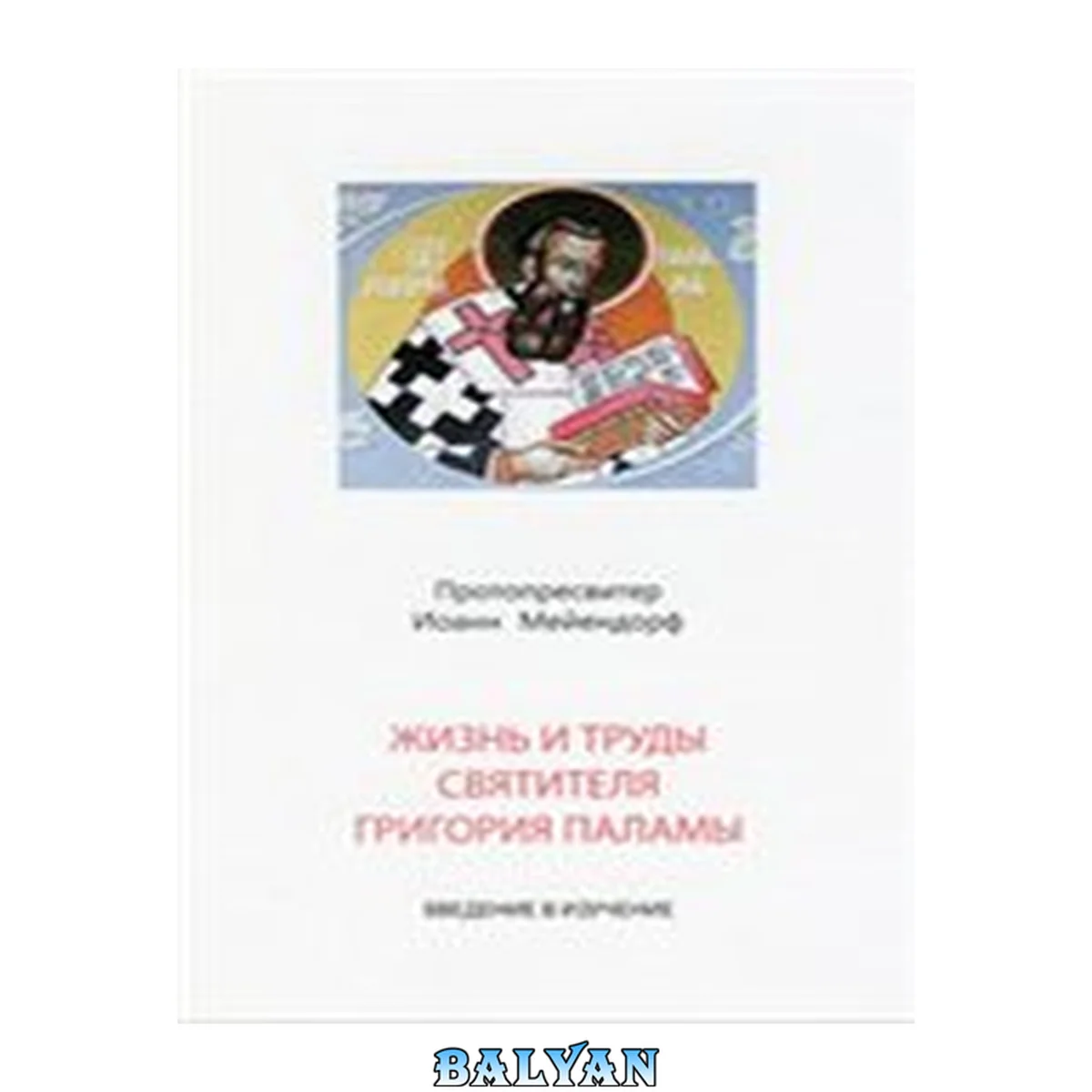 جلد کتاب Жизнь и труды святителя Григория Паламы : Введение в изучение ; издание второе исправленное и дополненное для русского перевода