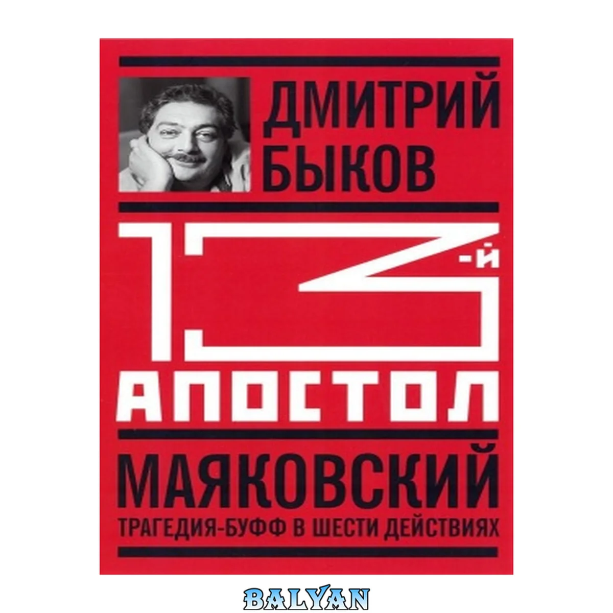 جلد کتاب Тринадцатый апостол. Маяковский: трагедия-буфф в шести действиях: [16+]