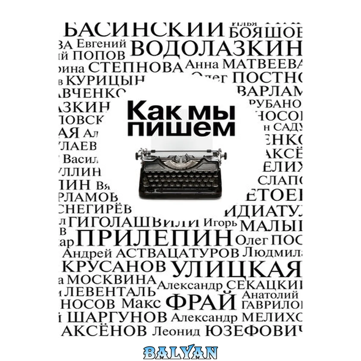 جلد کتاب Как мы пишем. Писатели о литературе, о времени, о себе [Сборник]