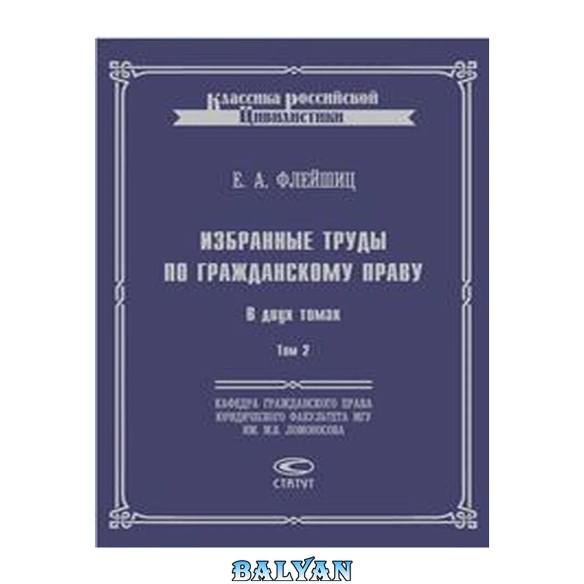 جلد کتاب Избранные труды по гражданскому праву. В 2 т. Т. 2