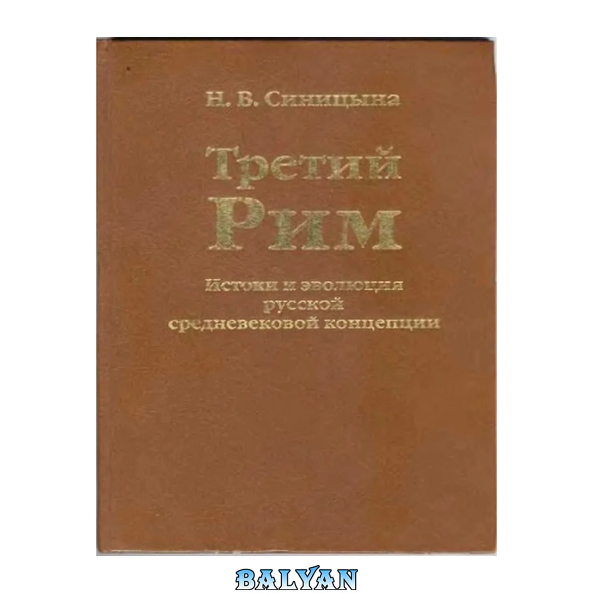 جلد کتاب Третий Рим : истоки и эволюция русской средневековой концепции, XV-XVII вв Tretiĭ Rim : istoki i ėvoli︠u︡t︠s︡ii︠a︡ russkoĭ srednevekovoĭ kont︠s︡ept︠s︡ii, XV-XVII vv