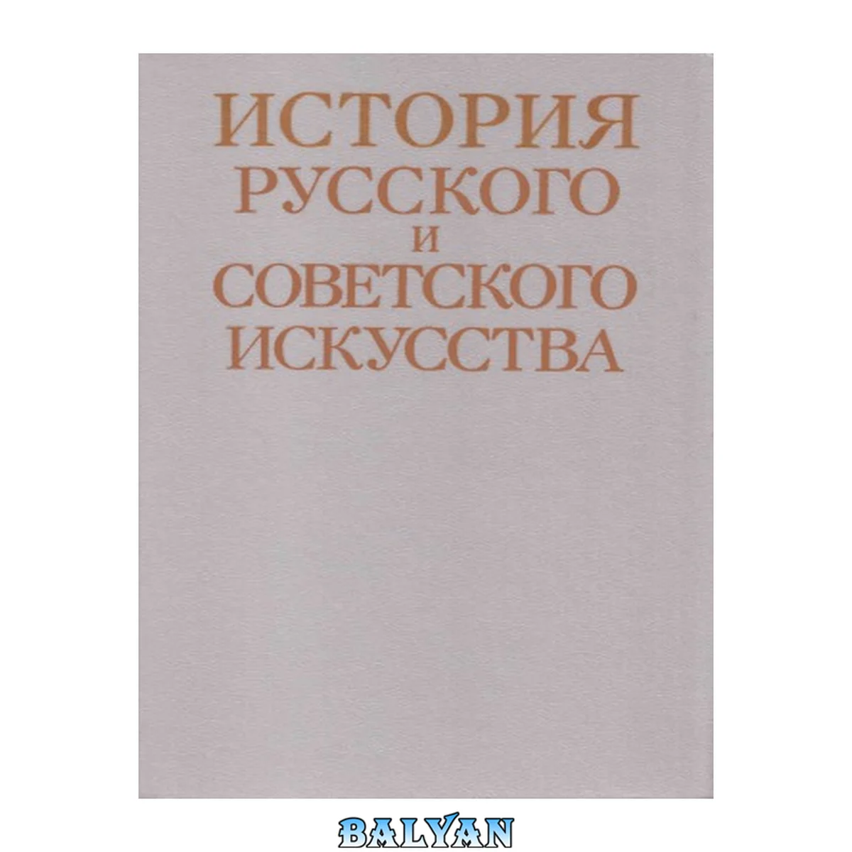 جلد کتاب История русского и советского искусства: [Учеб. пособие для вузов по спец. "История"