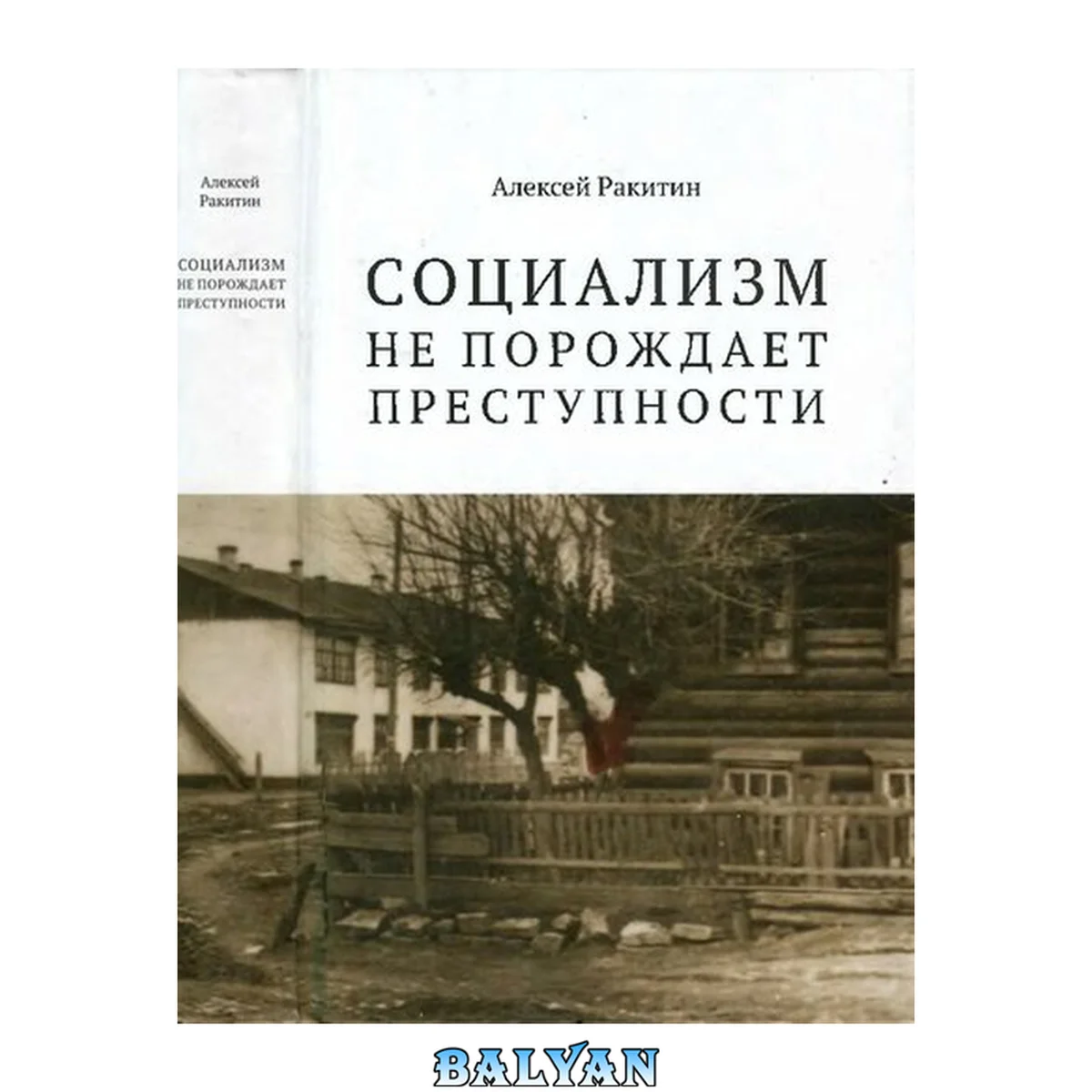 جلد کتاب "Социализм не порождает преступности": "Socualism does not generate criminality": серийная преступность в СССР: историко-криминалистический анализ: [18+]