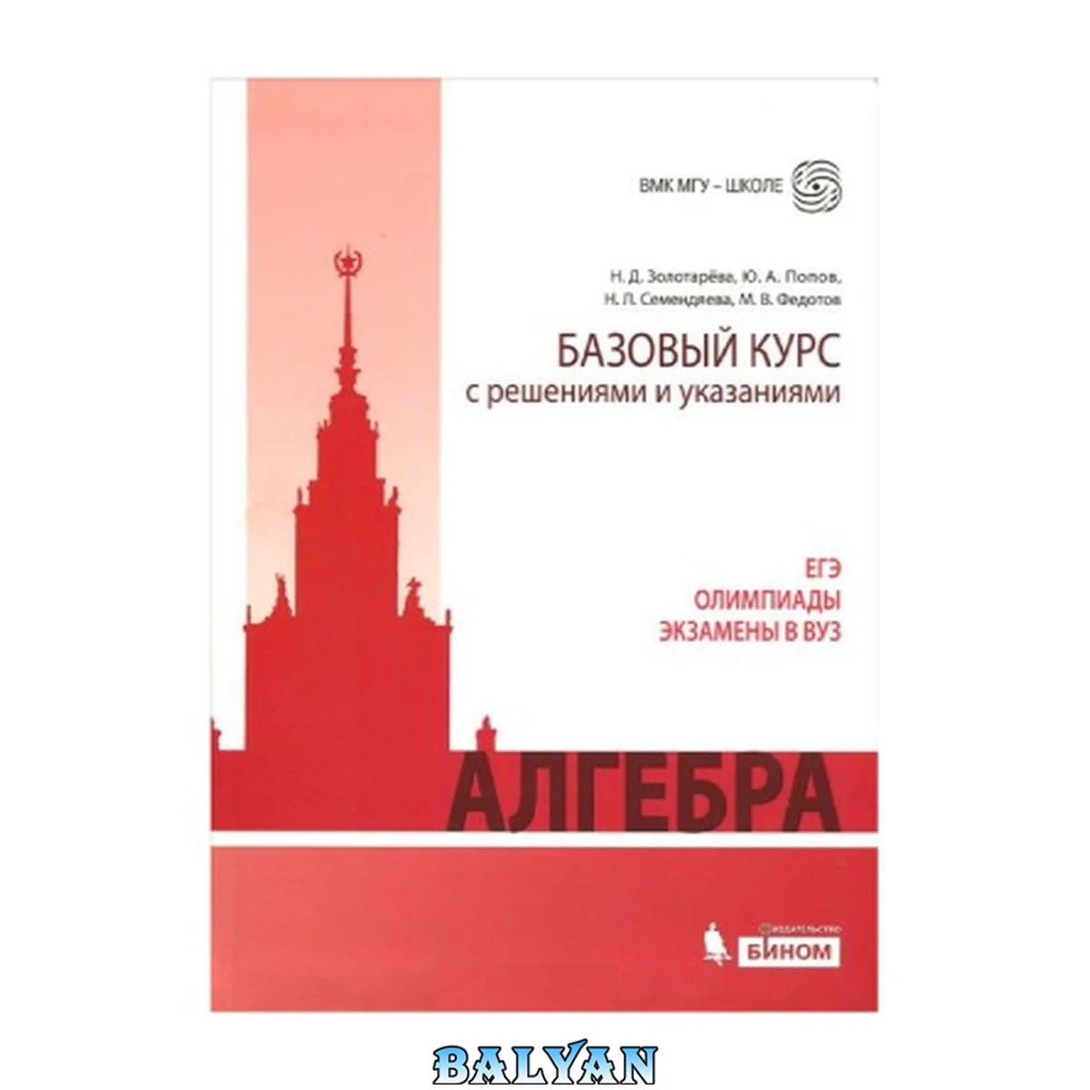 جلد کتاب Алгебра. Базовый курс с решениями и указаниями