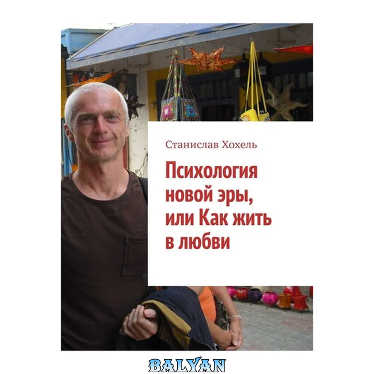 جلد کتاب Психология новой эры, или Как жить в любви